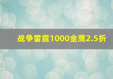 战争雷霆1000金鹰2.5折