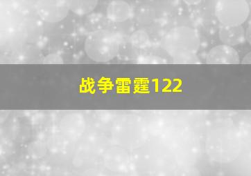 战争雷霆122