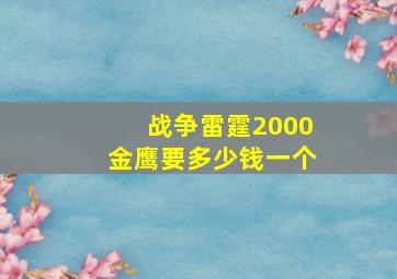 战争雷霆2000金鹰要多少钱一个