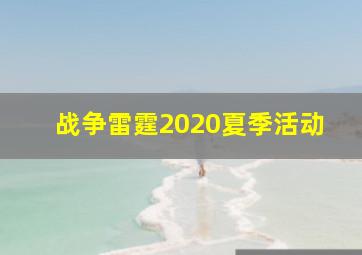 战争雷霆2020夏季活动