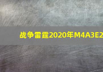 战争雷霆2020年M4A3E2