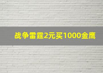 战争雷霆2元买1000金鹰