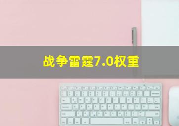 战争雷霆7.0权重