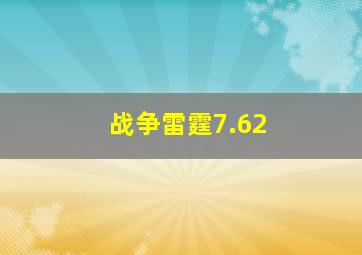 战争雷霆7.62