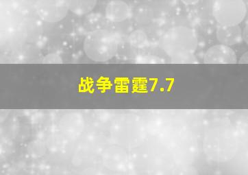 战争雷霆7.7