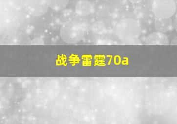 战争雷霆70a