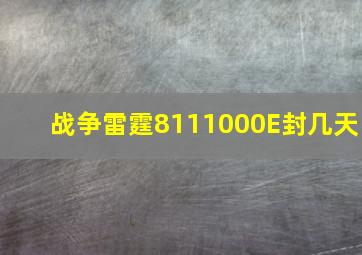 战争雷霆8111000E封几天