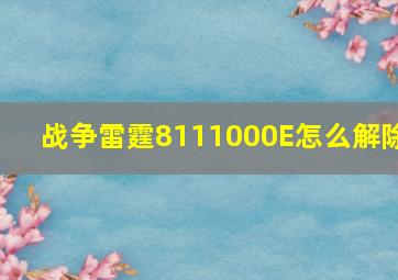 战争雷霆8111000E怎么解除