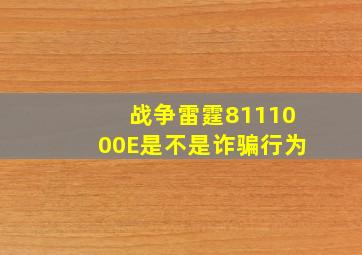 战争雷霆8111000E是不是诈骗行为