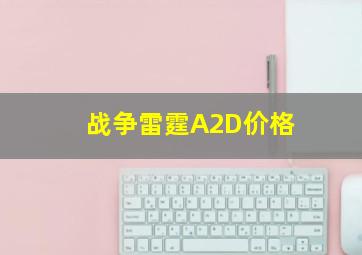 战争雷霆A2D价格