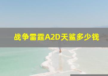 战争雷霆A2D天鲨多少钱