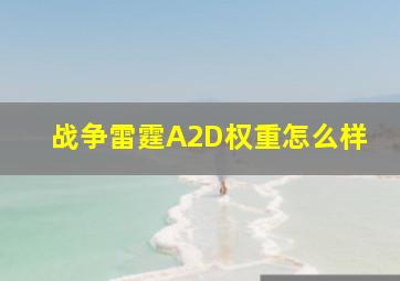 战争雷霆A2D权重怎么样