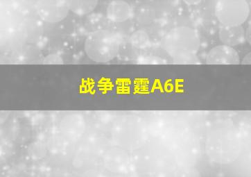 战争雷霆A6E