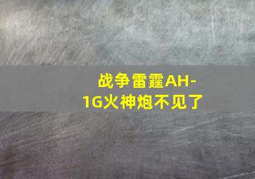 战争雷霆AH-1G火神炮不见了