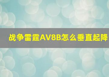 战争雷霆AV8B怎么垂直起降