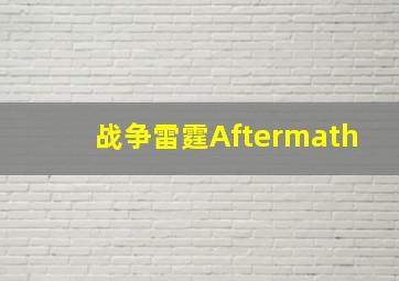 战争雷霆Aftermath