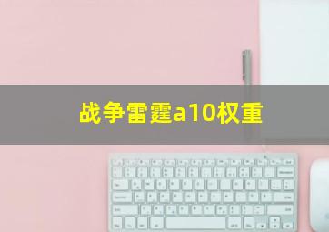 战争雷霆a10权重