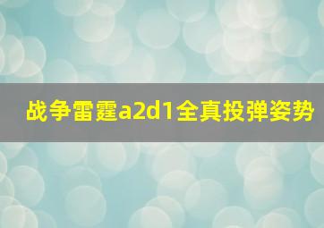 战争雷霆a2d1全真投弹姿势