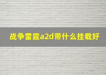 战争雷霆a2d带什么挂载好