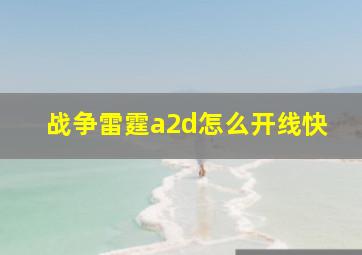 战争雷霆a2d怎么开线快