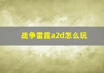 战争雷霆a2d怎么玩