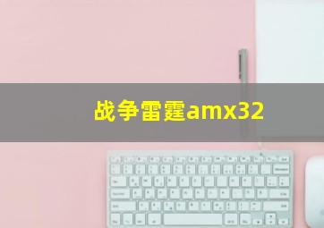 战争雷霆amx32