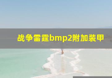 战争雷霆bmp2附加装甲