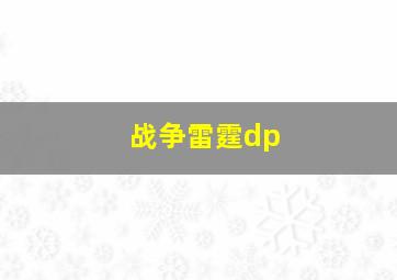 战争雷霆dp