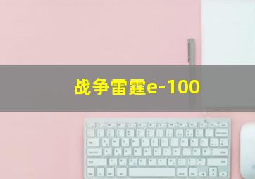 战争雷霆e-100