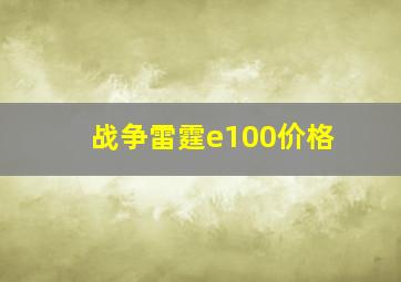 战争雷霆e100价格