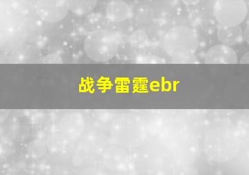 战争雷霆ebr