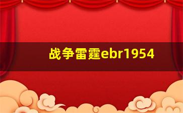 战争雷霆ebr1954