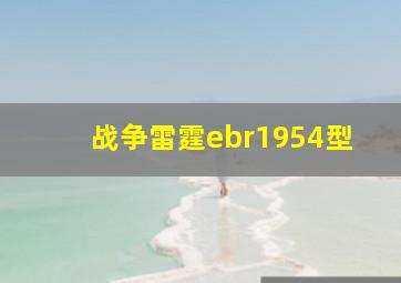 战争雷霆ebr1954型