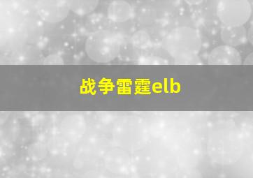 战争雷霆elb