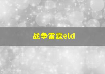 战争雷霆eld