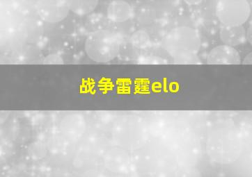 战争雷霆elo