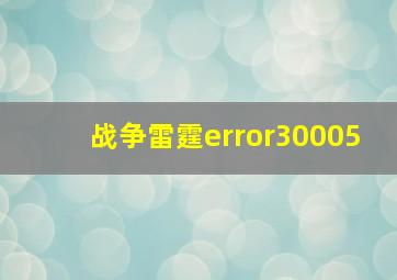 战争雷霆error30005