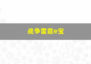 战争雷霆e宝