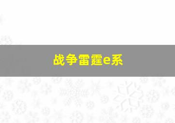 战争雷霆e系