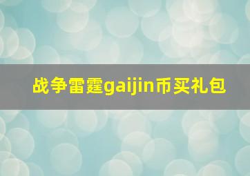 战争雷霆gaijin币买礼包