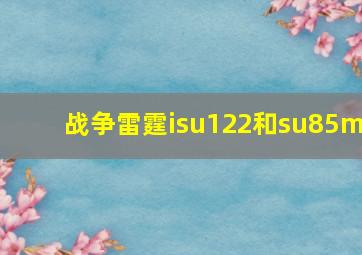 战争雷霆isu122和su85m