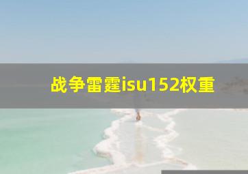 战争雷霆isu152权重