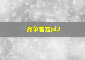 战争雷霆pl2