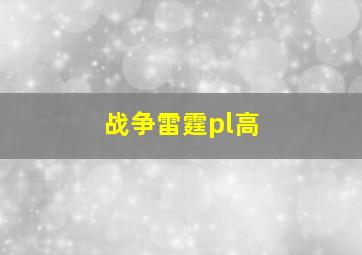 战争雷霆pl高