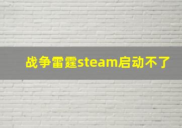 战争雷霆steam启动不了