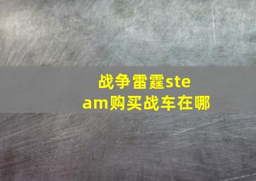 战争雷霆steam购买战车在哪