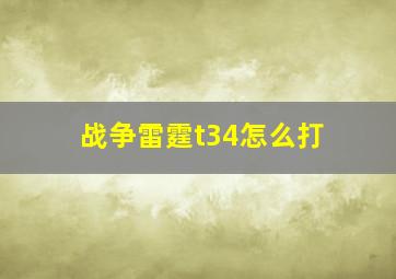 战争雷霆t34怎么打