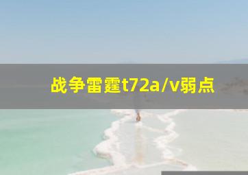 战争雷霆t72a/v弱点