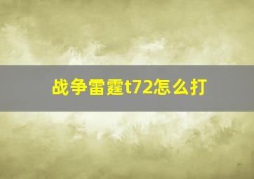 战争雷霆t72怎么打