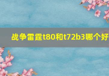 战争雷霆t80和t72b3哪个好